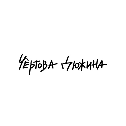 Чёртова дюжина