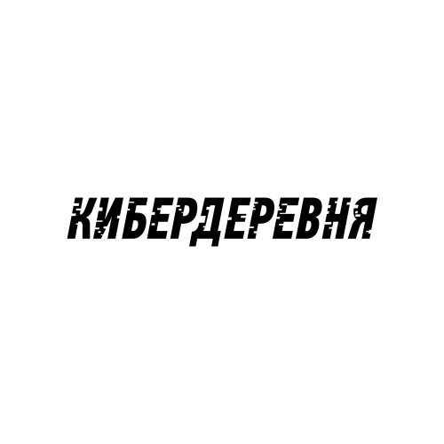 Кибердеревня